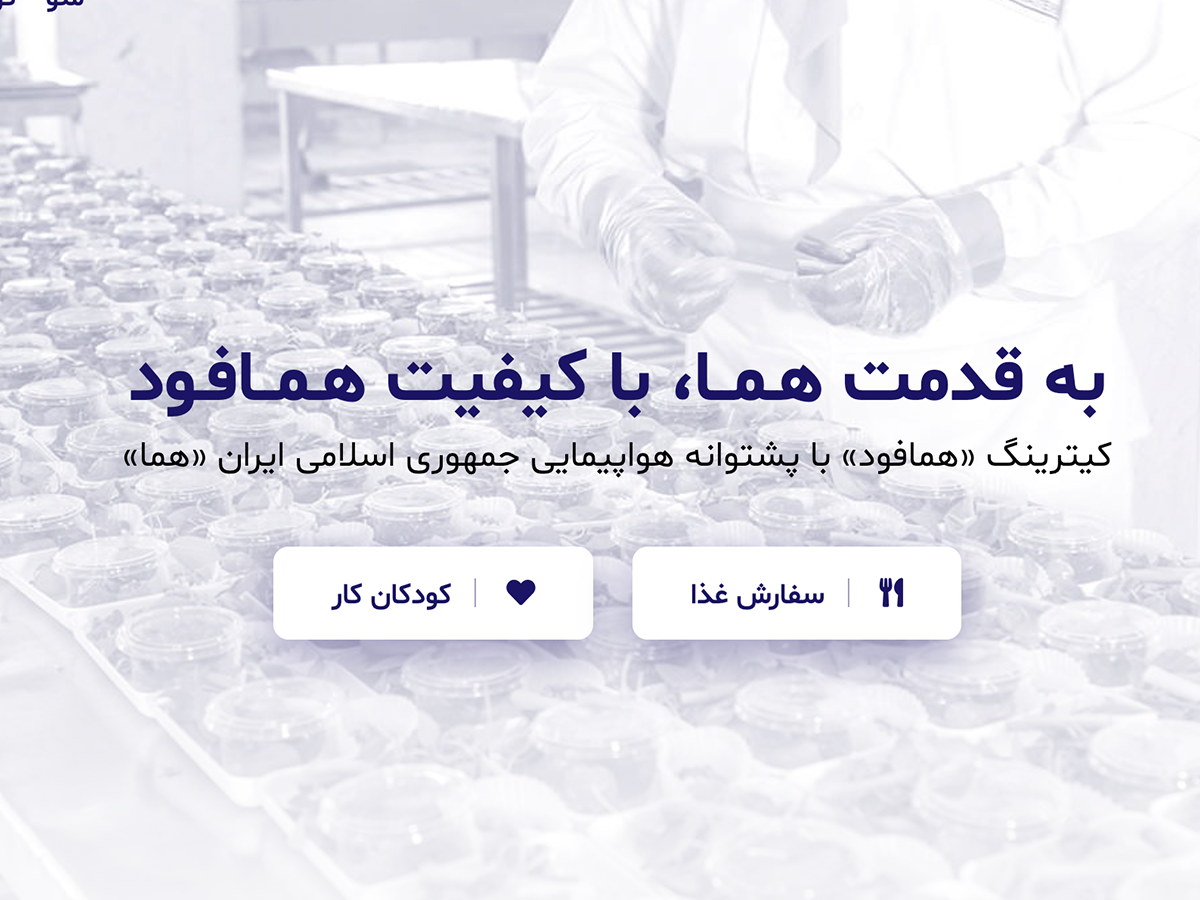 IranAir HomaFood